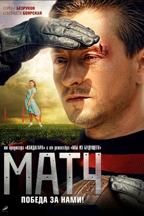 Αφίσα: Match (Матч)